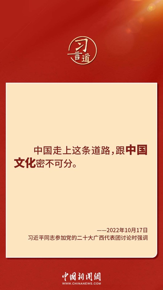 習(xí)言道｜“走上這條道路，跟中國文化密不可分”