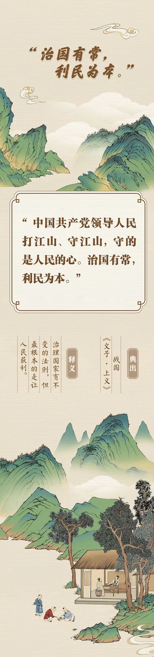 “典”亮新征程丨治國有常，利民為本