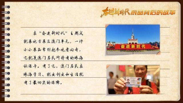 有聲手賬｜【奮進新時代·展品背后的故事54】一張社?？?，凝聚珠澳共融情