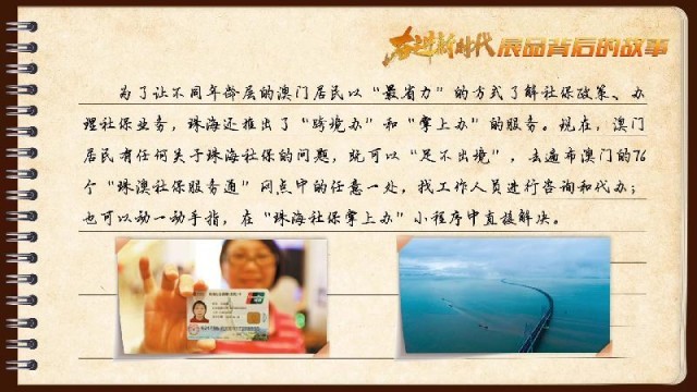 有聲手賬｜【奮進新時代·展品背后的故事54】一張社?？?，凝聚珠澳共融情