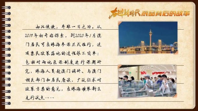 有聲手賬｜【奮進新時代·展品背后的故事54】一張社?？?，凝聚珠澳共融情