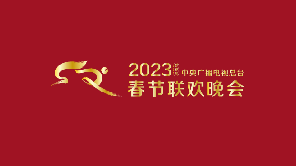 多項(xiàng)“首次”！《2023年春節(jié)聯(lián)歡晚會(huì)》新聞發(fā)布會(huì)介紹技術(shù)創(chuàng)新和節(jié)目亮點(diǎn)