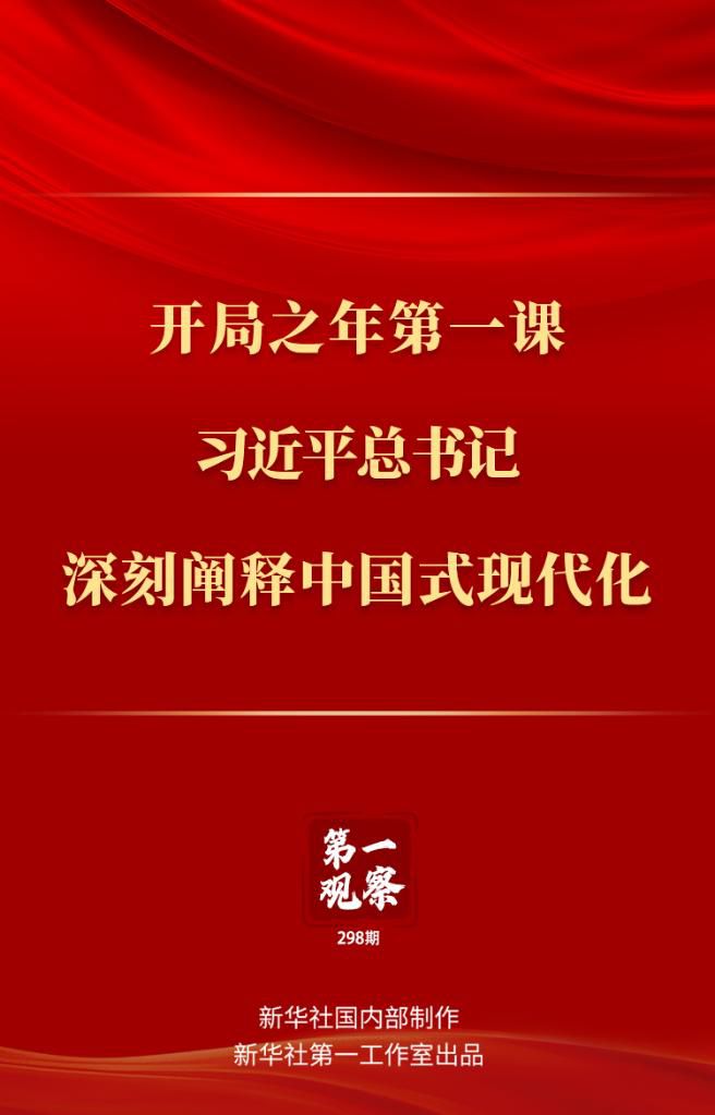 開局之年第一課，習(xí)近平總書記深刻闡釋中國式現(xiàn)代化