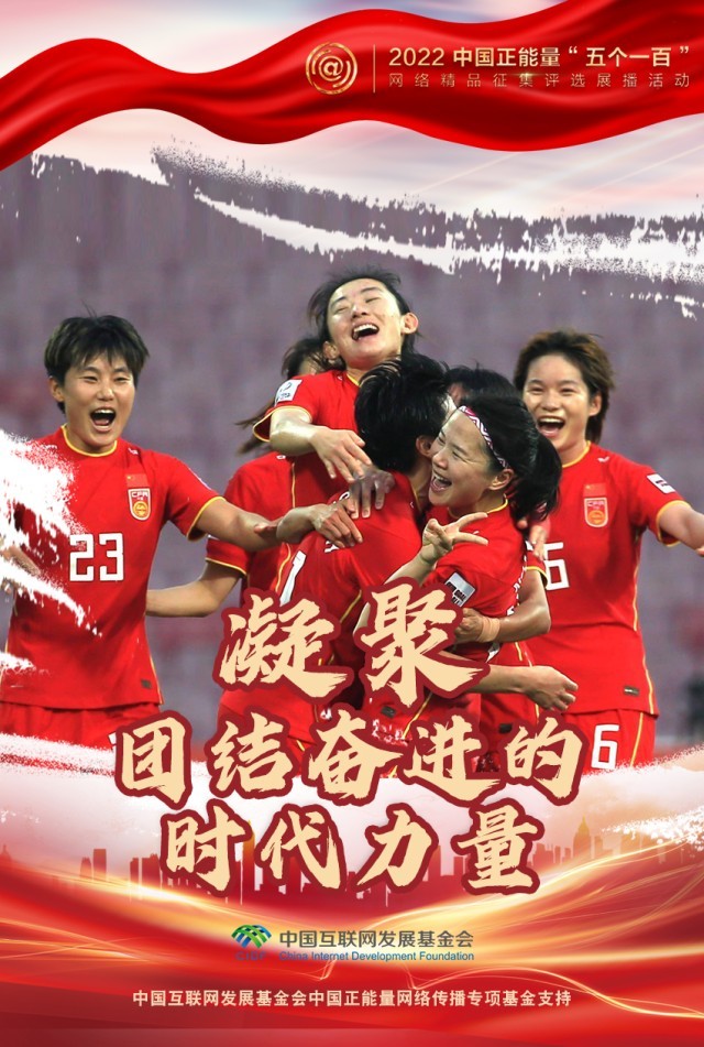 【海報(bào)】“五個(gè)一百”：凝聚網(wǎng)絡(luò)正能量，展現(xiàn)奮進(jìn)的中國(guó)