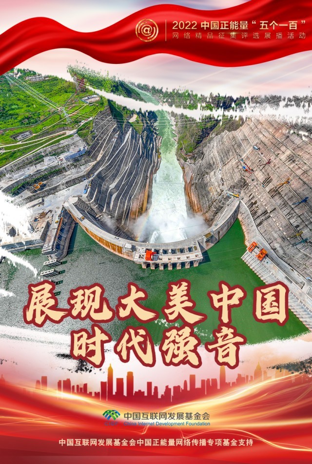 【海報(bào)】“五個(gè)一百”：凝聚網(wǎng)絡(luò)正能量，展現(xiàn)奮進(jìn)的中國(guó)