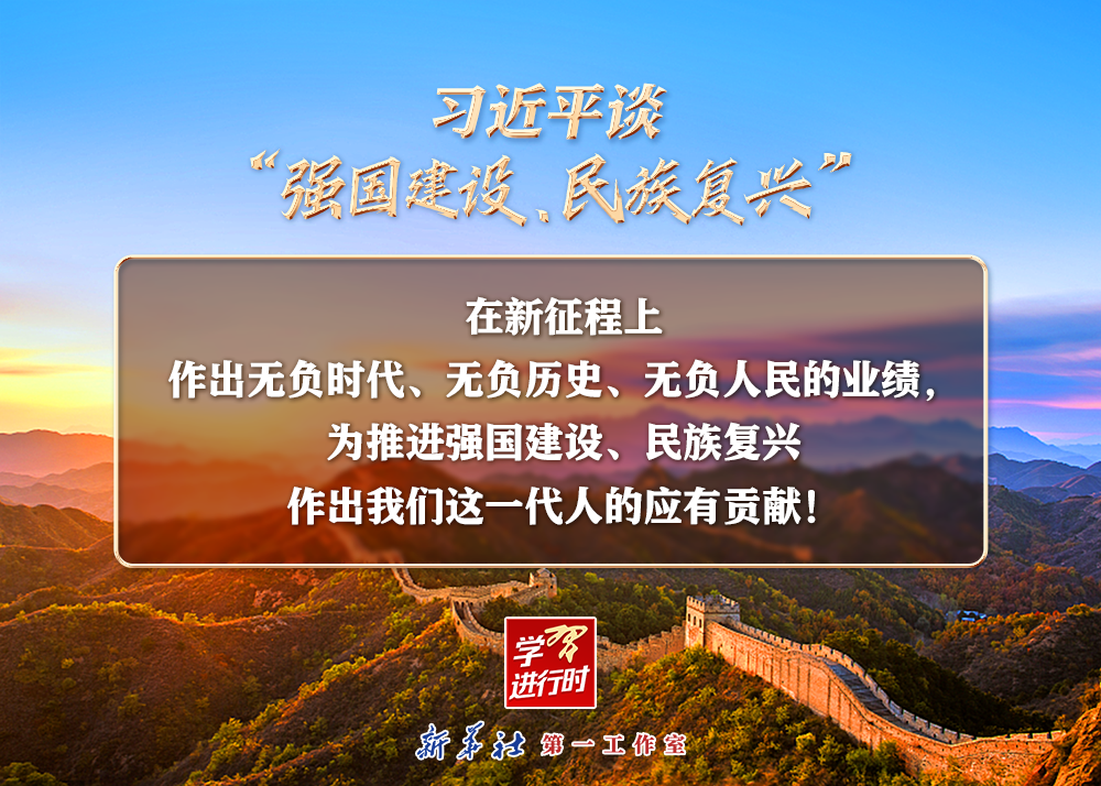 習(xí)近平談“強(qiáng)國建設(shè)、民族復(fù)興”系列之二：三個“無負(fù)”