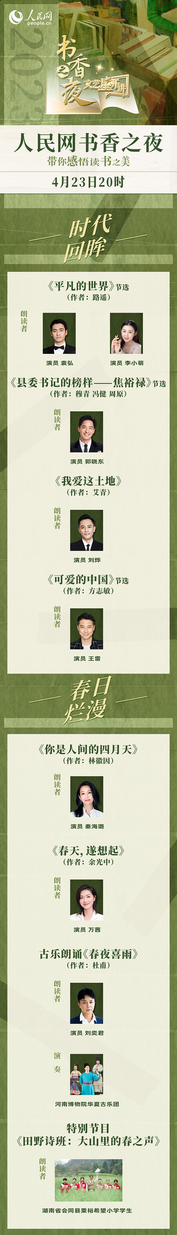 讀書之美｜人民網書香之夜：與梁曉聲、劉燁等20余位名人共享書香