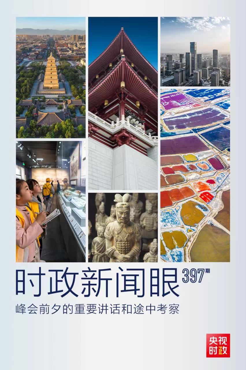 時政新聞眼丨峰會前夕這兩場重要活動，習近平強調(diào)了什么？