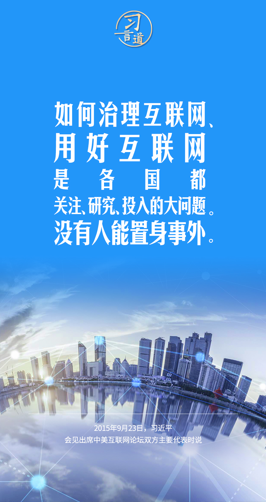 習言道|讓數(shù)字文明造福各國人民