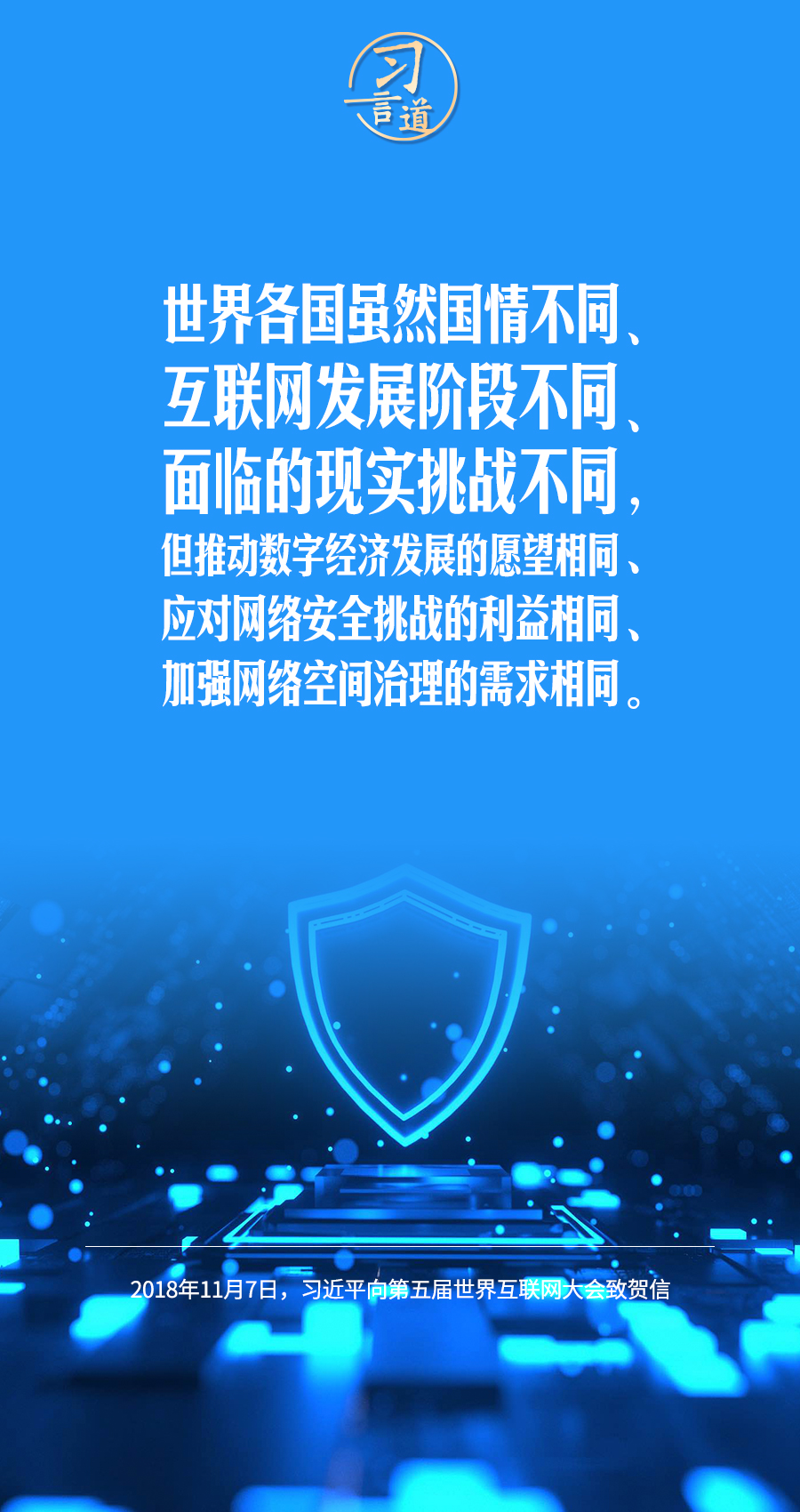 習言道|讓數(shù)字文明造福各國人民