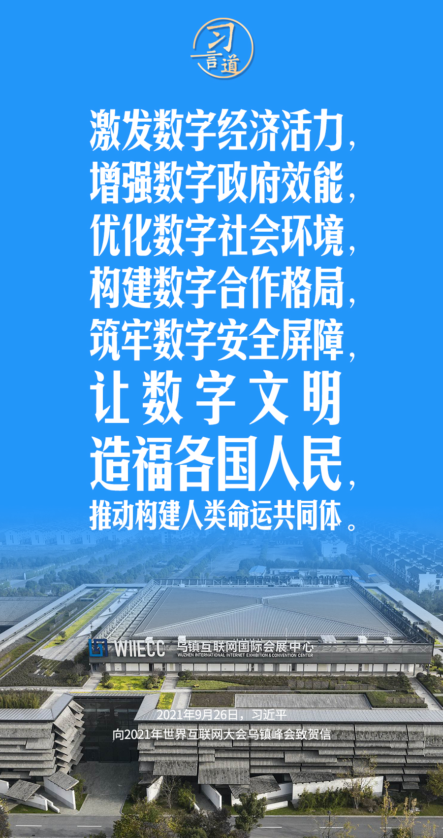 習言道|讓數(shù)字文明造福各國人民