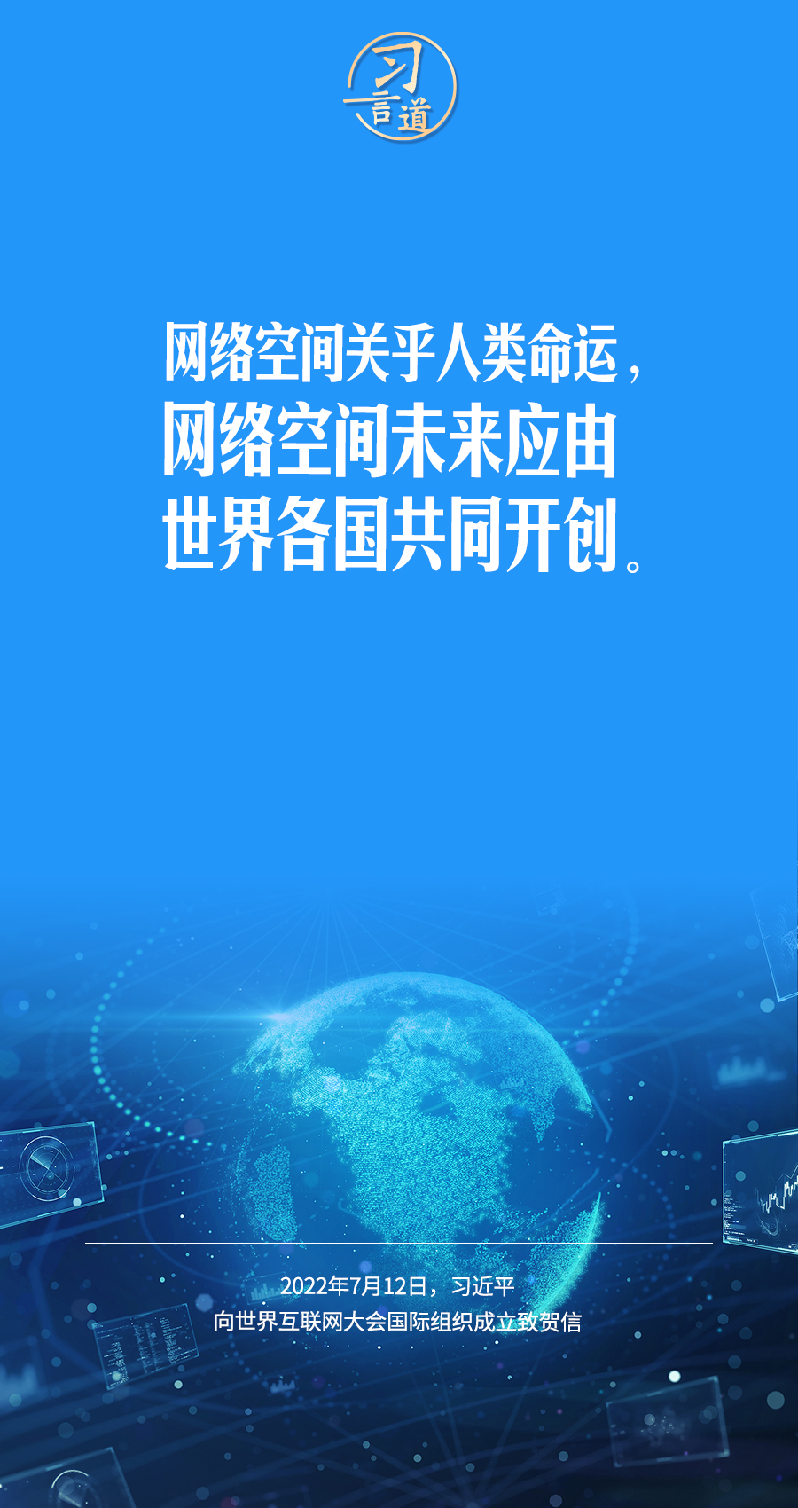 習言道|讓數(shù)字文明造福各國人民
