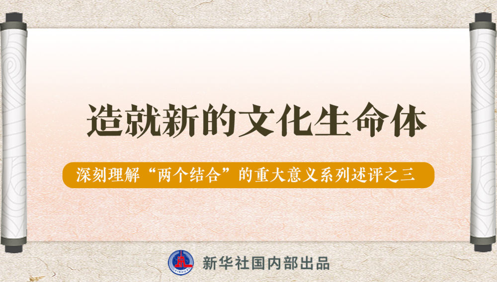新華社播發(fā)系列述評，帶你深刻理解“兩個(gè)結(jié)合”的重大意義