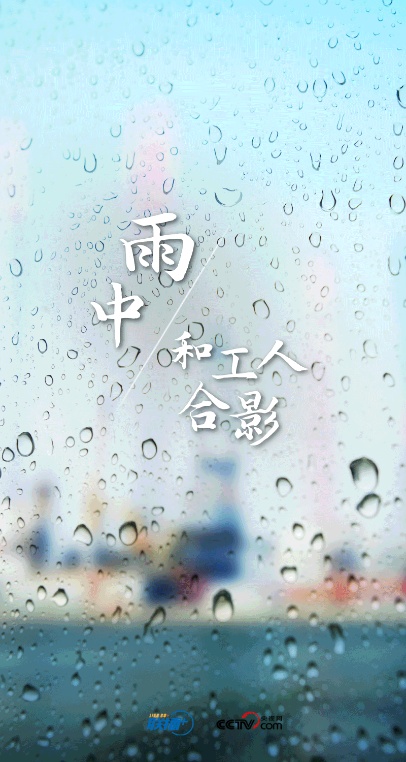 聯(lián)播+|孜孜步履雨中行