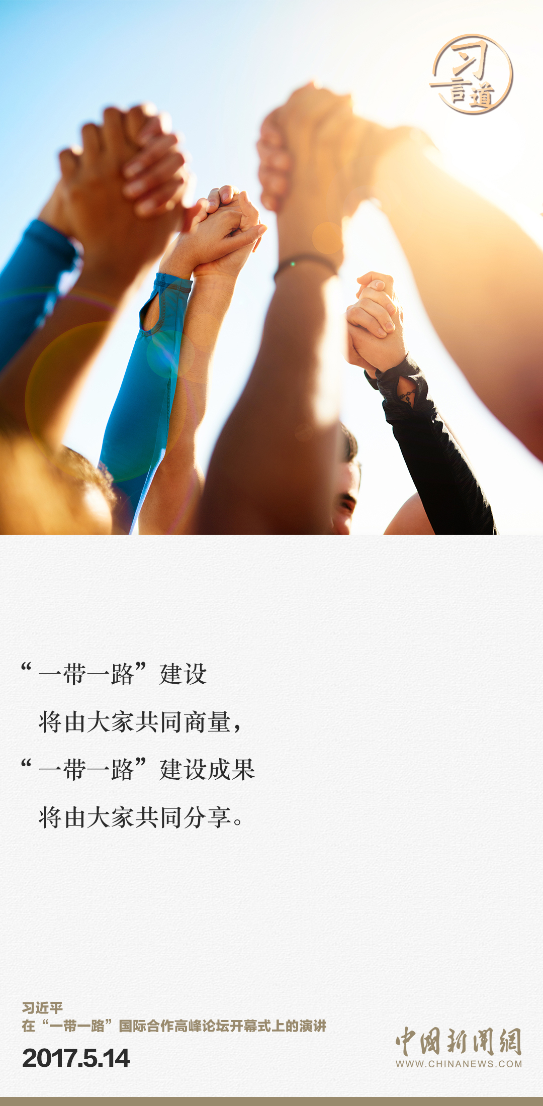 【大道共通】習(xí)言道｜“一帶一路”倡議來自中國，但成效惠及世界