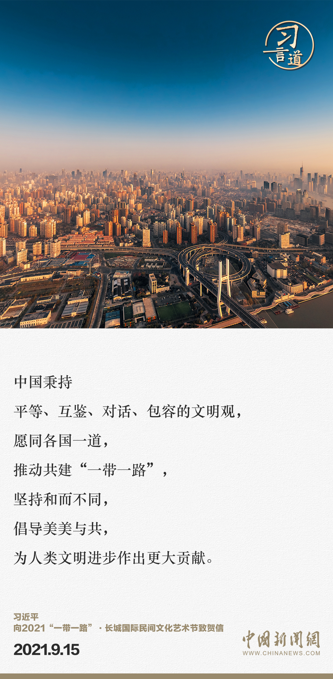 【大道共通】習(xí)言道｜“一帶一路”倡議來自中國，但成效惠及世界