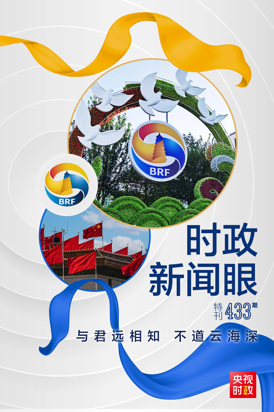 時政新聞眼丨高峰論壇圓滿成功，習(xí)近平密集會見傳遞清晰信號
