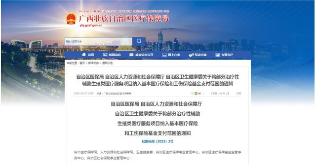 廣西醫(yī)保局發(fā)布通知，11月1日起，將部分治療性輔助生殖類醫(yī)療服務(wù)項(xiàng)目納入基本醫(yī)療保險(xiǎn)和工傷保險(xiǎn)基金支付范圍。