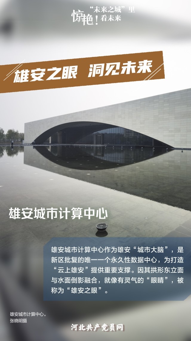 未來之城看未來 雄安城市計算中心