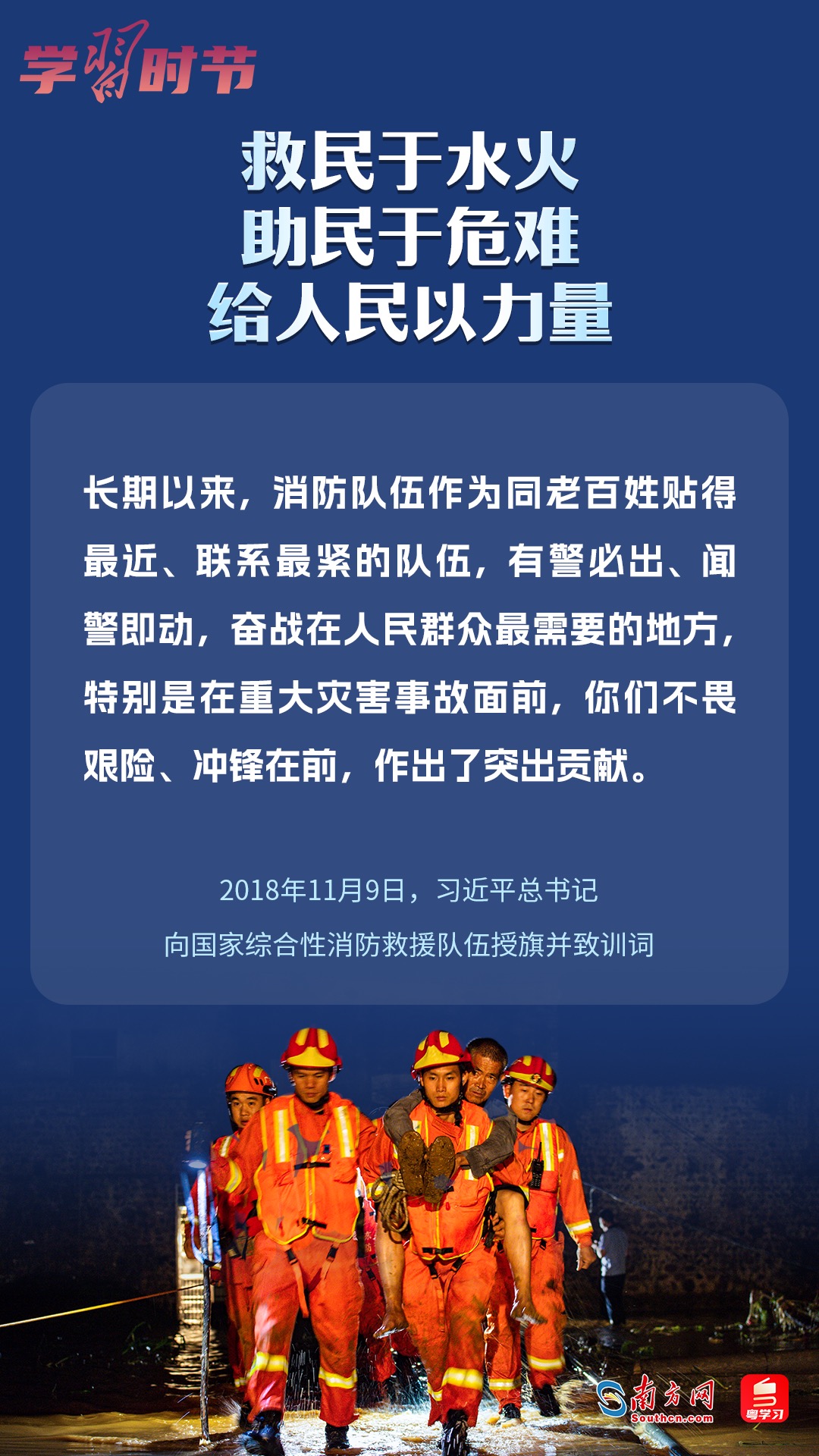 學(xué)習(xí)時節(jié)｜“救民于水火，助民于危難，給人民以力量”