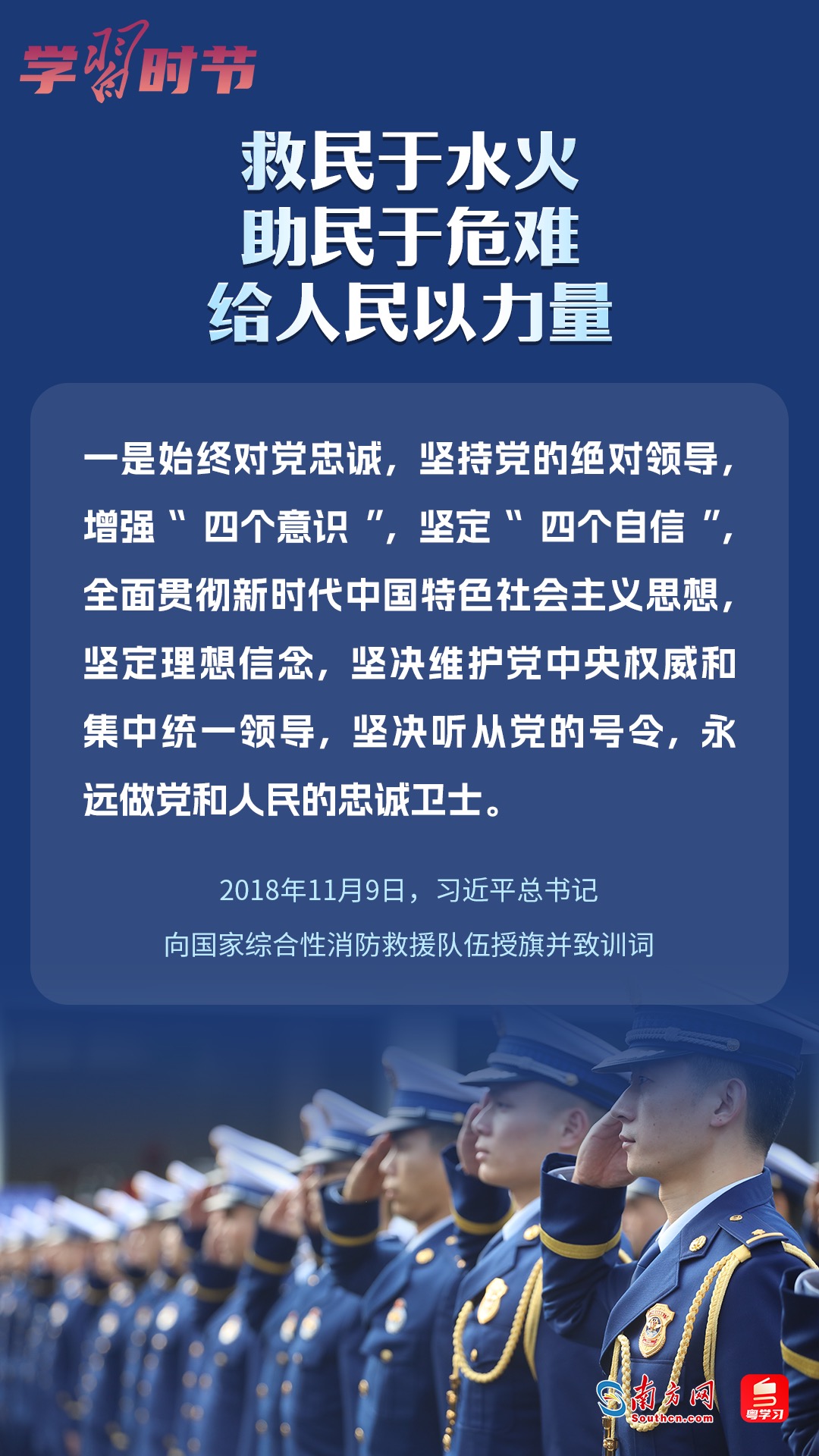 學(xué)習(xí)時節(jié)｜“救民于水火，助民于危難，給人民以力量”