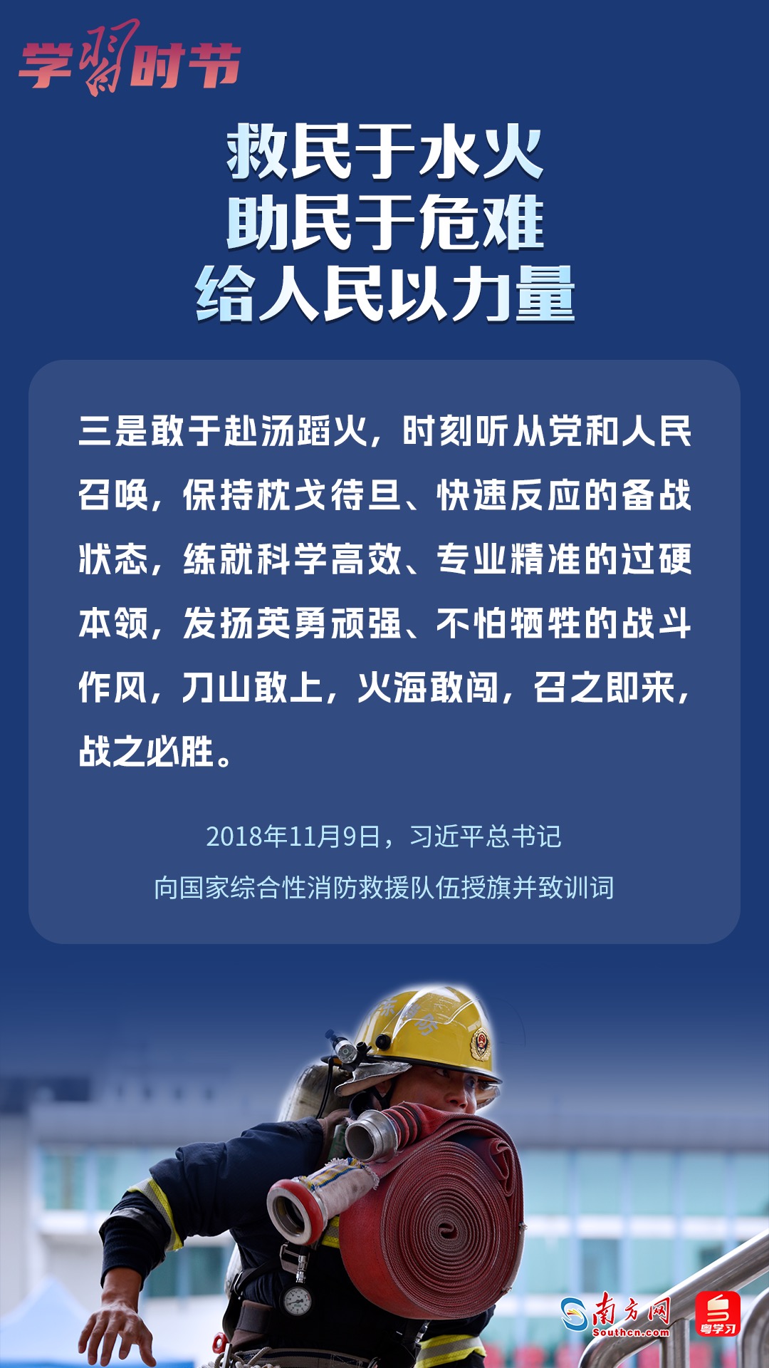 學(xué)習(xí)時節(jié)｜“救民于水火，助民于危難，給人民以力量”