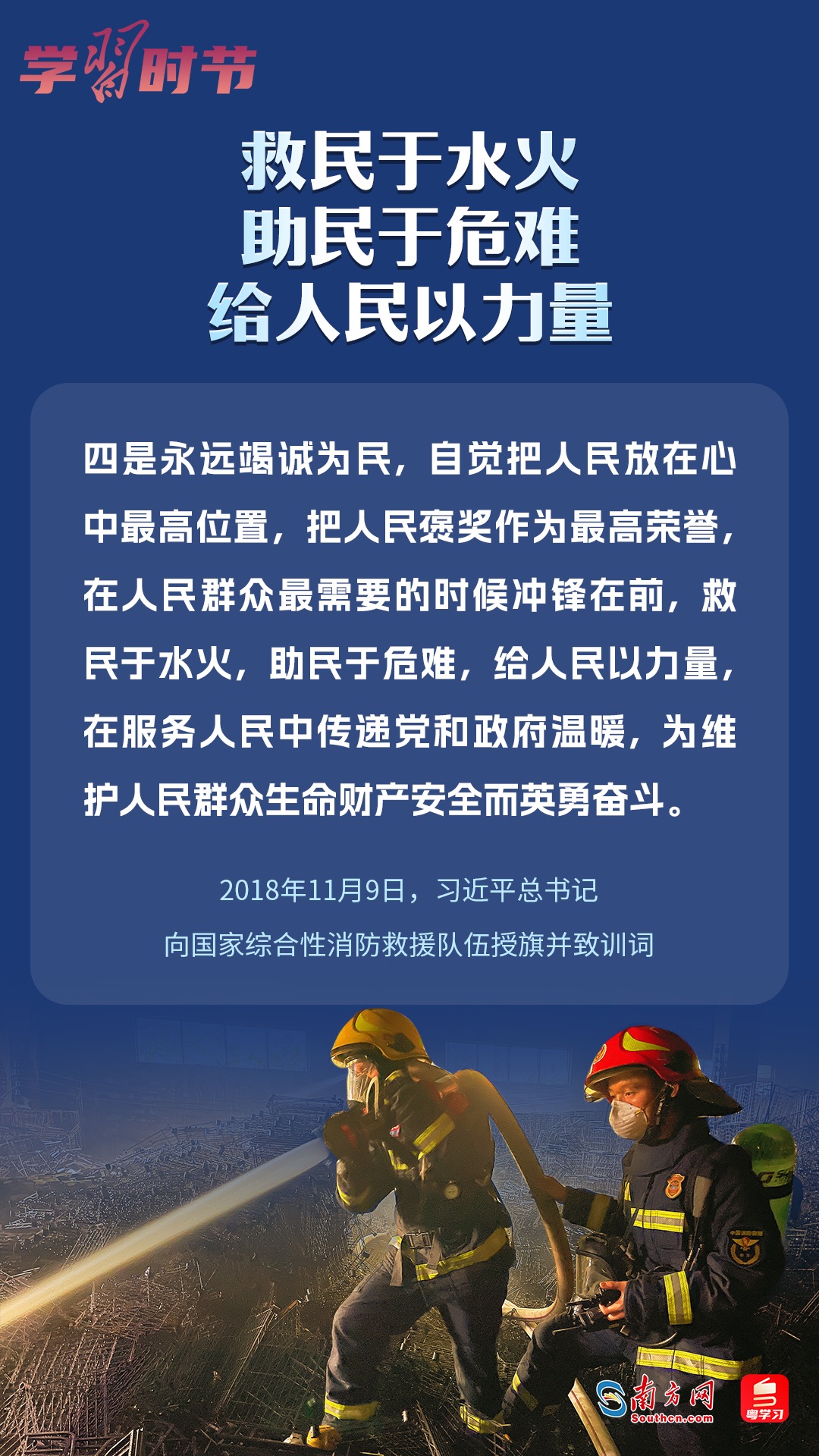 學(xué)習(xí)時節(jié)｜“救民于水火，助民于危難，給人民以力量”