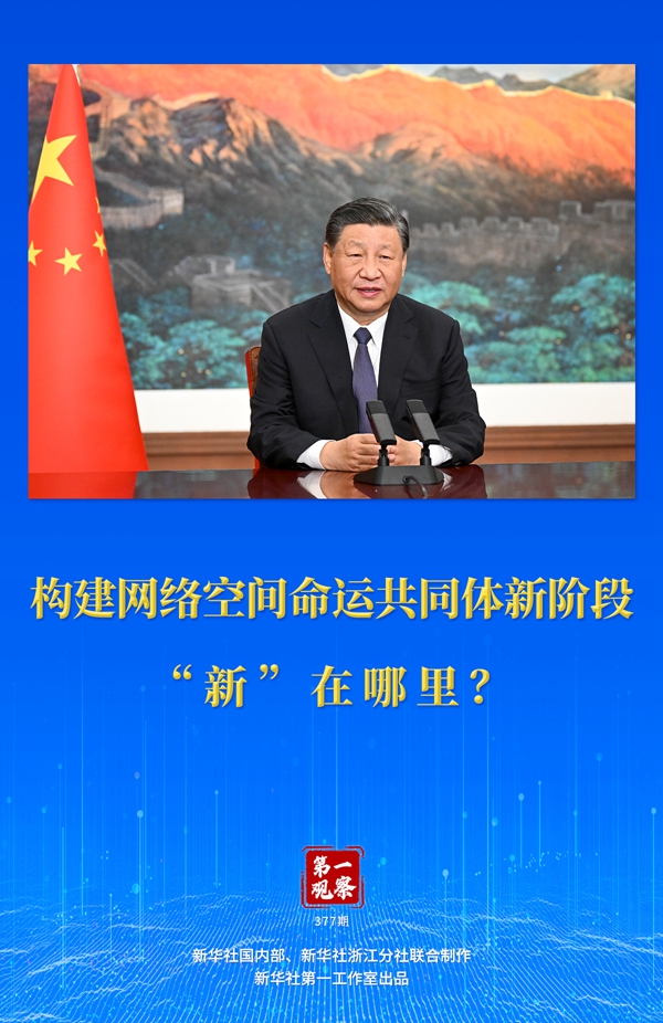 第一觀察丨構(gòu)建網(wǎng)絡(luò)空間命運(yùn)共同體新階段“新”在哪里？