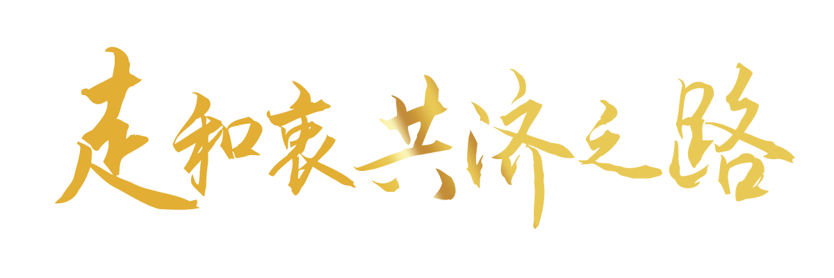 聯(lián)播+|合力續(xù)寫“亞太奇跡” 習(xí)主席倡導(dǎo)走好這三條路