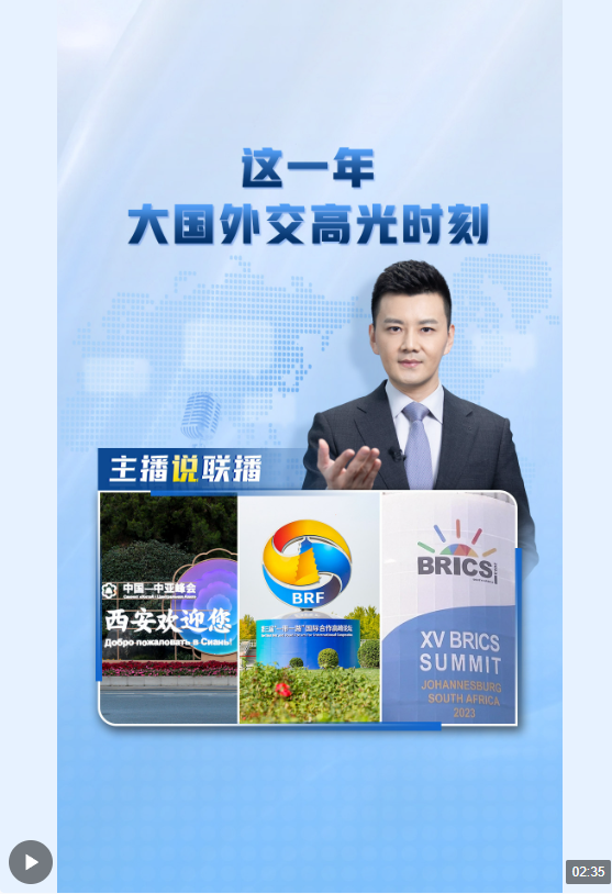 主播說聯(lián)播丨這一年，大國外交高光時刻→