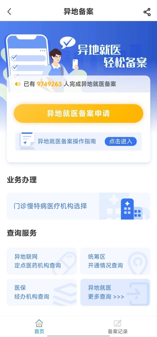國家醫(yī)保服務(wù)平臺“異地就醫(yī)”備案申請界面。