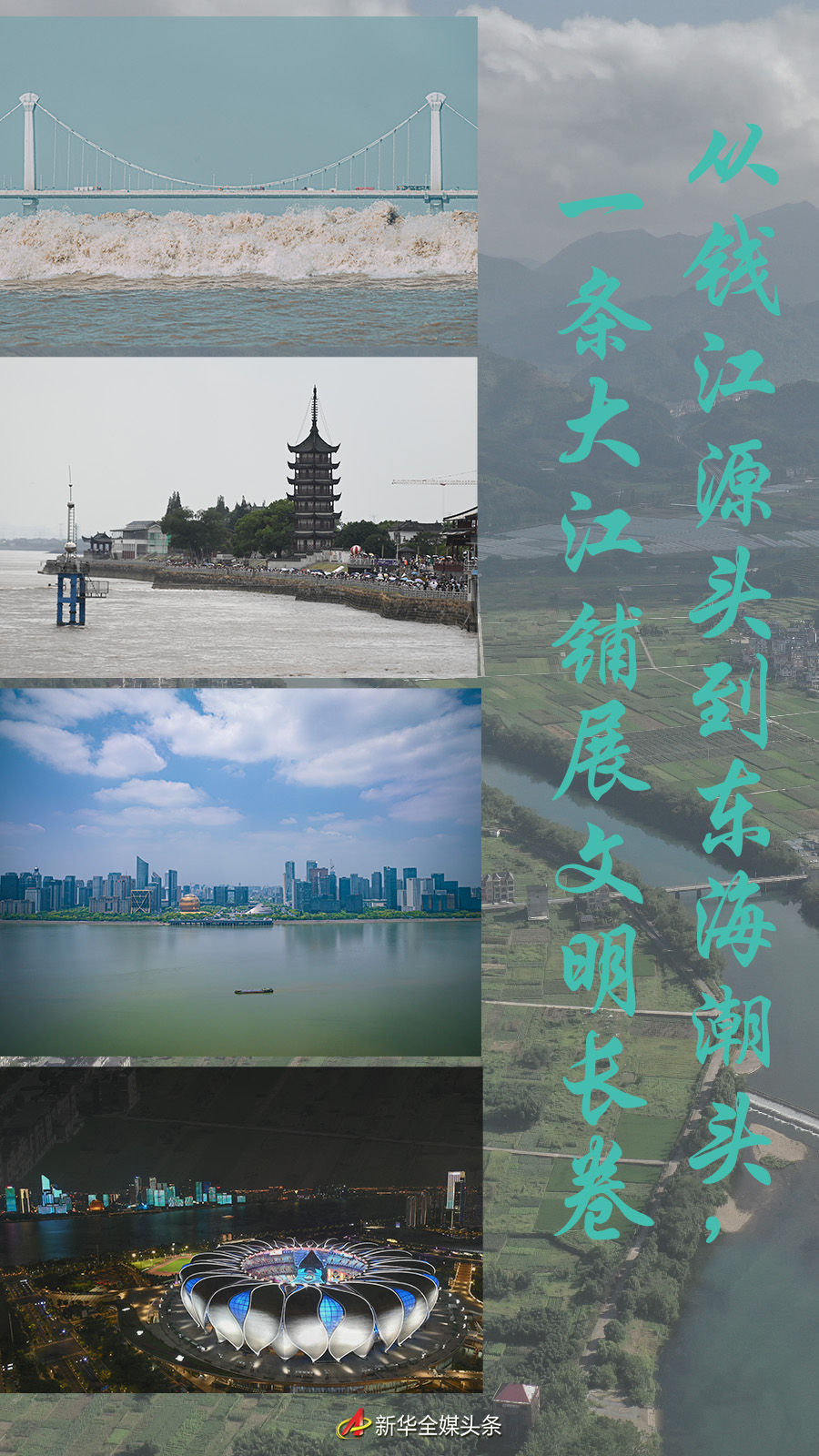 從錢(qián)江源頭到東海潮頭，一條大江鋪展文明長(zhǎng)卷