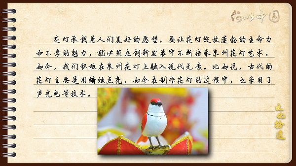 【文化拾遺 魅力泉州】有聲手賬｜創(chuàng)新發(fā)展，讓花燈非遺綻放光彩