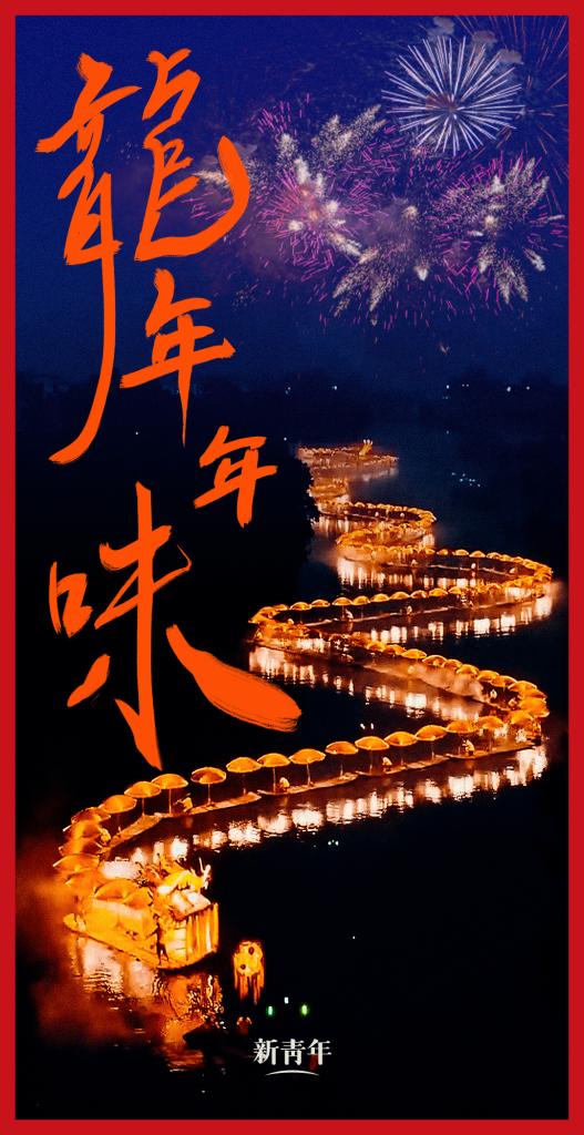 來點兒，龍年年味！