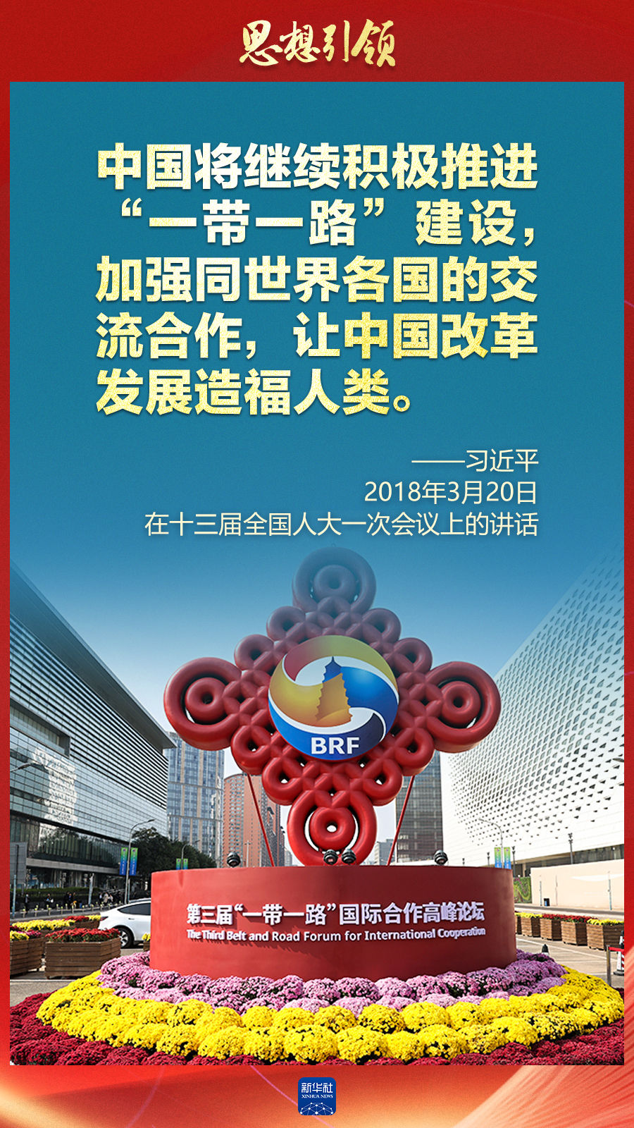 思想引領(lǐng) | 兩會上，總書記這樣談 “人類命運(yùn)共同體”