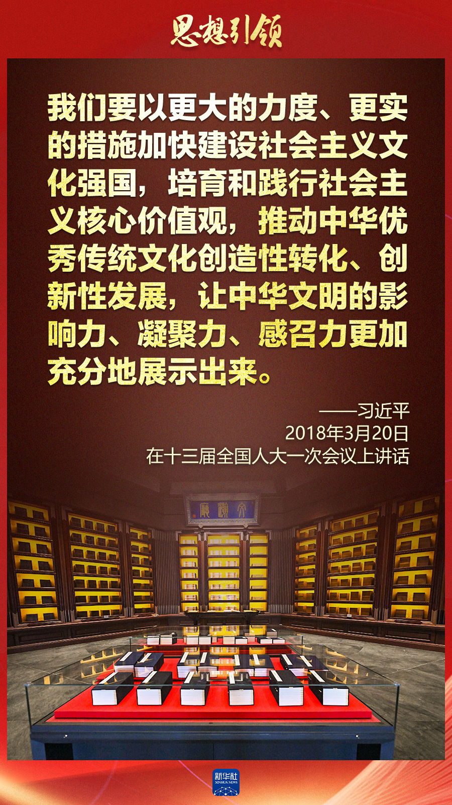 思想引領(lǐng)丨兩會(huì)上，總書記這樣談中華民族的“根”與“魂”