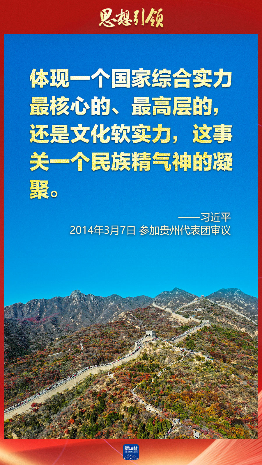 思想引領(lǐng)丨兩會(huì)上，總書記這樣談中華民族的“根”與“魂”