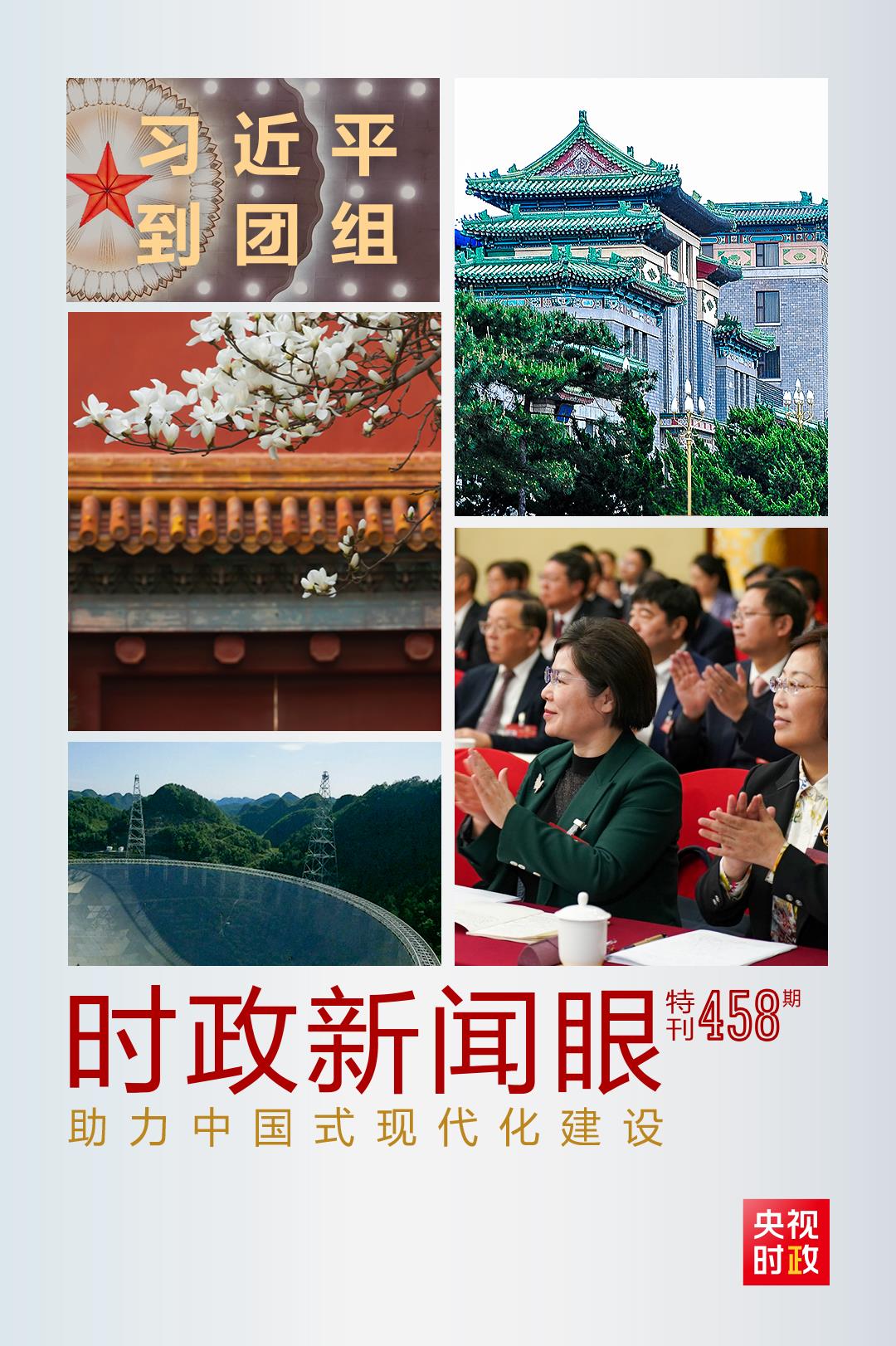 時(shí)政新聞眼丨助力中國式現(xiàn)代化建設(shè)，習(xí)近平在政協(xié)聯(lián)組會(huì)上強(qiáng)調(diào)這些重點(diǎn)