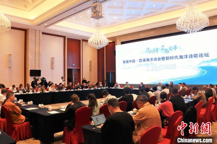 新時(shí)代海洋詩歌論壇現(xiàn)場(chǎng)?！∪~茂 攝