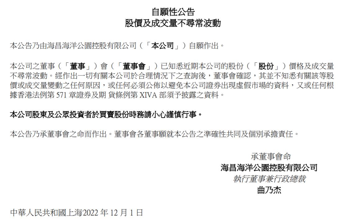 海昌海洋公園控股有限公司公告截圖。