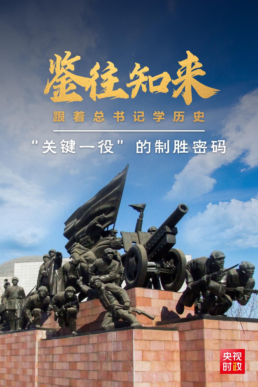 鑒往知來(lái)，跟著總書(shū)記學(xué)歷史丨“關(guān)鍵一役”的制勝密碼