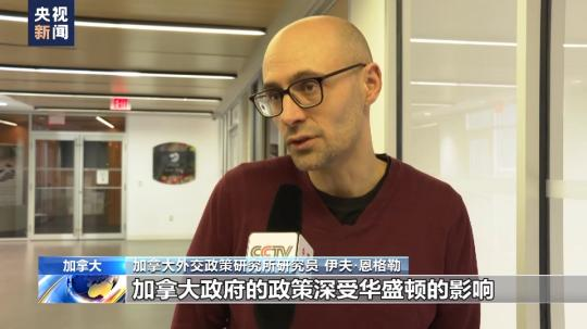 加拿大外交政策研究員:加拿大無獨(dú)立外交政策 追隨美侵犯人權(quán)