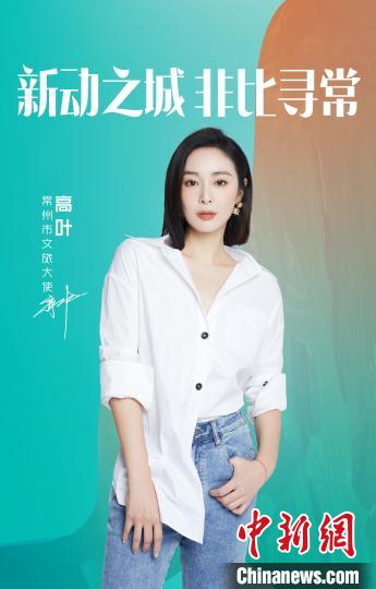 演員高葉擔(dān)綱常州文旅大使?！≈鬓k方提供