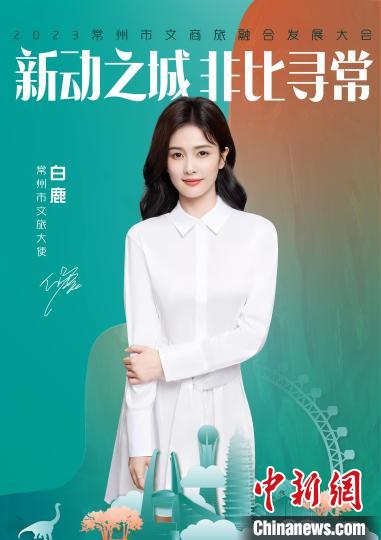 演員白鹿擔(dān)綱常州文旅大使。　主辦方供圖