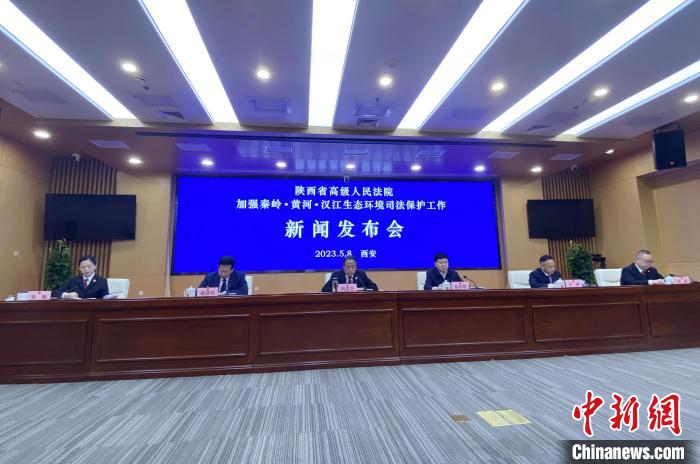 陜西聚焦秦嶺、黃河、漢江生態(tài)環(huán)境保護(hù)司法護(hù)航促現(xiàn)代化環(huán)境治理體系構(gòu)建
