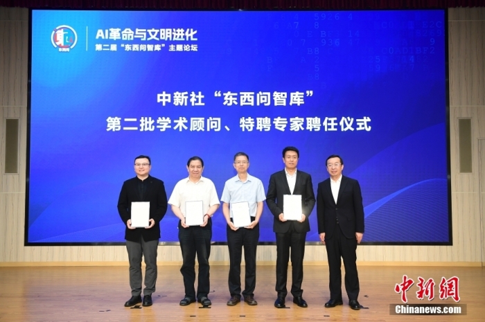 5月30日，<a target='_blank' href='/'>中新社</a>第二屆“東西問(wèn)智庫(kù)”主題論壇在北京舉行，多位中外專(zhuān)家圍繞“AI革命與文明進(jìn)化”展開(kāi)討論。圖為<a target='_blank' href='/'>中新社</a>“東西問(wèn)智庫(kù)”第二批學(xué)術(shù)顧問(wèn)、特聘專(zhuān)家聘任儀式現(xiàn)場(chǎng)。<a target='_blank' href='/'>中新社</a>記者 田雨昊 攝
