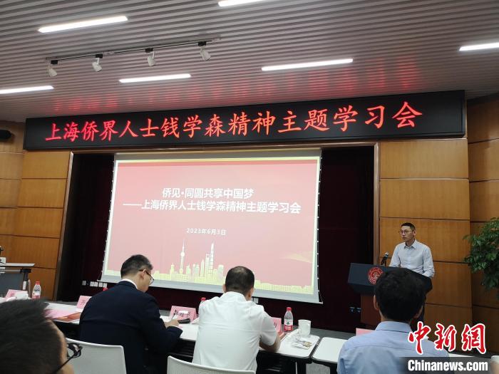上海僑界人士錢學(xué)森精神主題學(xué)習(xí)會(huì)現(xiàn)場(chǎng)?！》队畋?攝