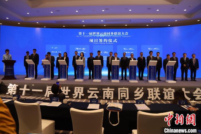 圖為第十一屆世界云南同鄉(xiāng)聯(lián)誼大會(huì)舉行了項(xiàng)目簽約儀式，共簽約17個(gè)項(xiàng)目?！〈抻澜?攝