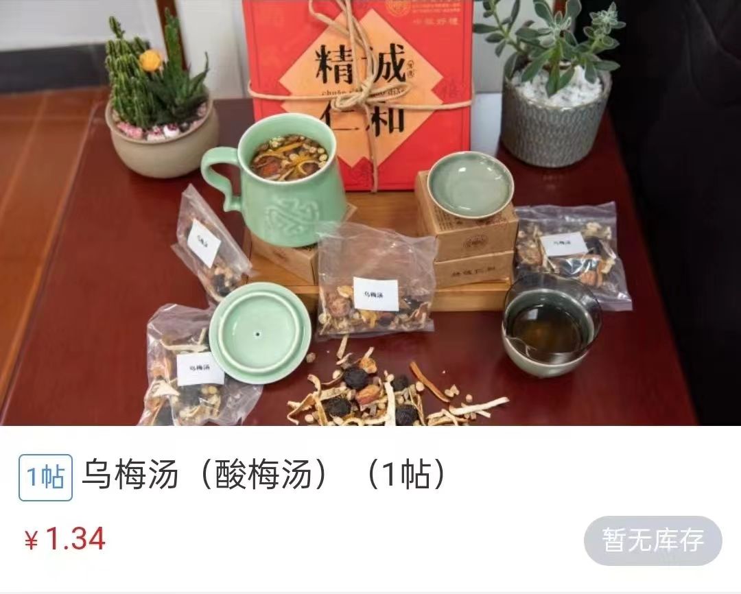 浙江省中醫(yī)院1.34元/帖的酸梅湯斷貨。 截圖自浙江省中醫(yī)院微信公眾號。