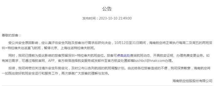 海南航空公告截圖。